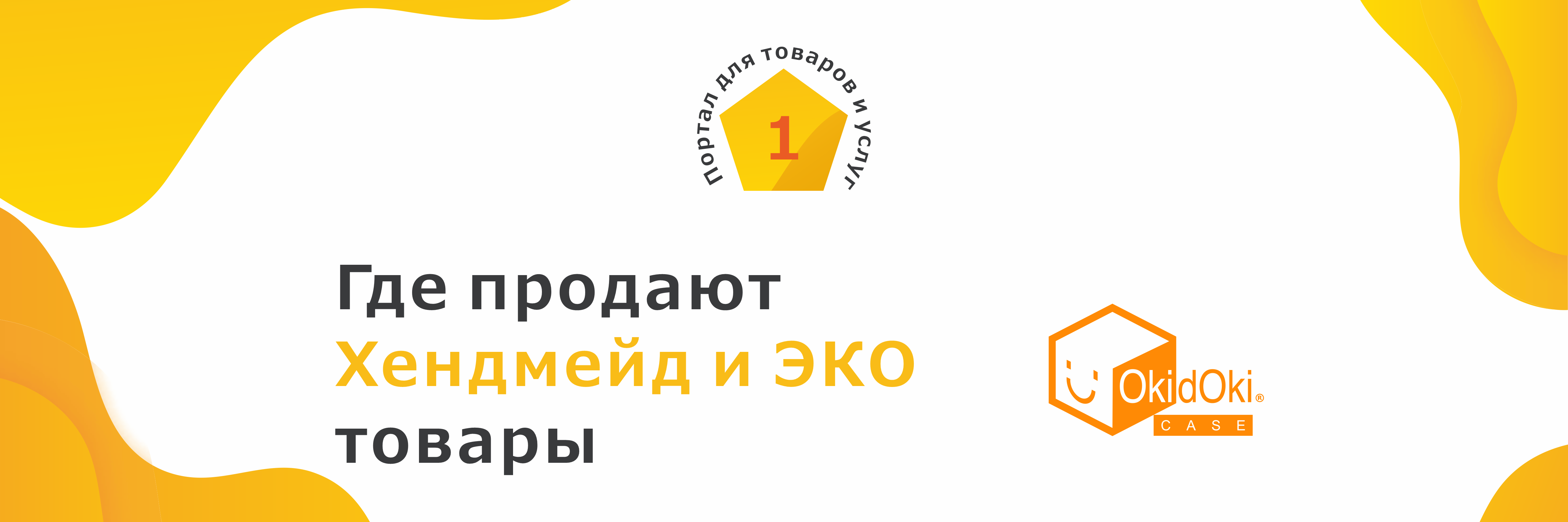 баннер-Окидоки-кейс