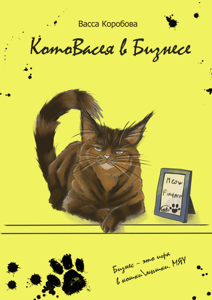 Котовасия в бизнесе