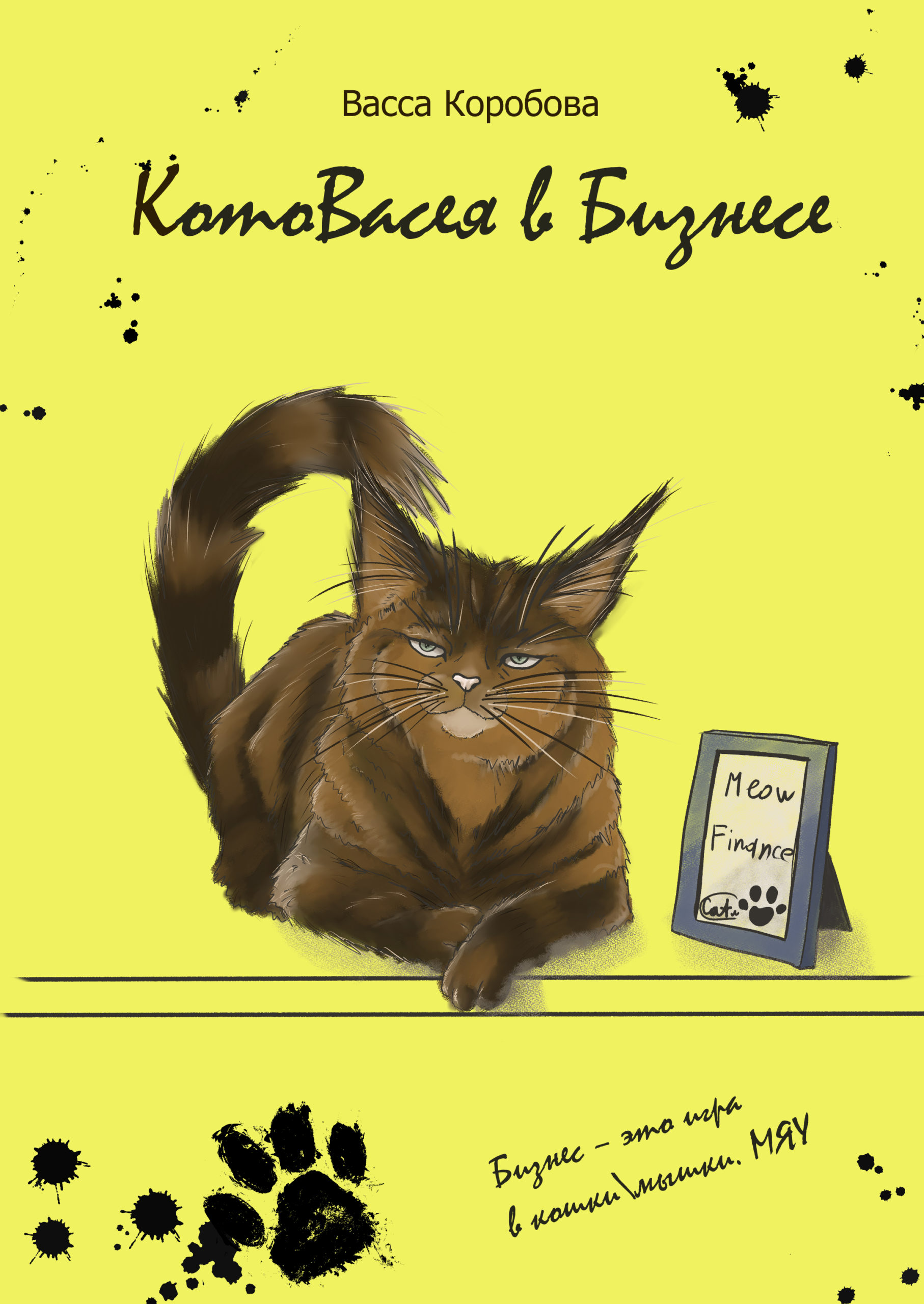 Котовасия в бизнесе